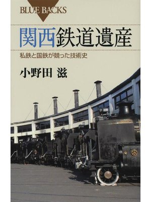 cover image of 関西鉄道遺産 私鉄と国鉄が競った技術史